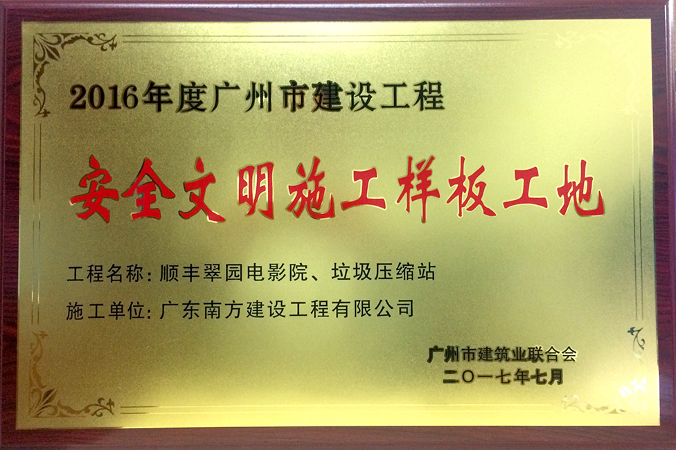 顺丰翠园电影院、垃圾压缩站-广州市安全文明施工样板工地-牌匾
