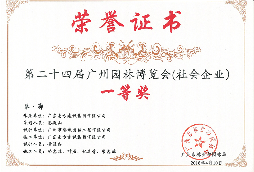 南方-第二十四届广州园林博览会（社会企业）一等奖