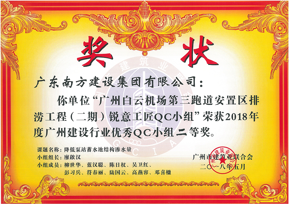 南方-2018年度广州建设行业优秀QC小组二等奖