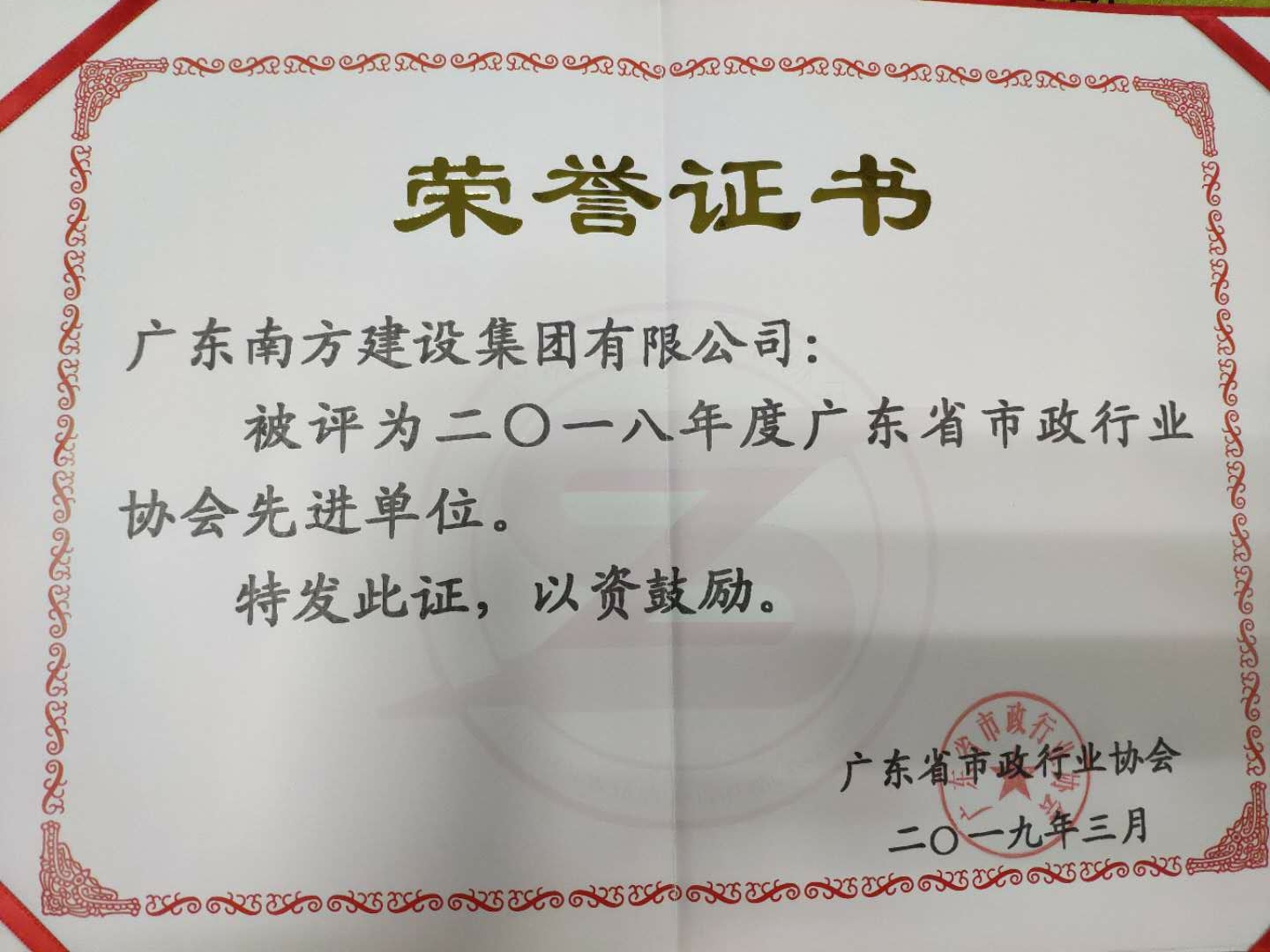 2018年度广东省市政行业协会先进单位